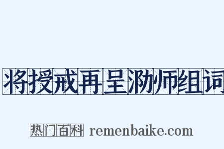 将授戒再呈泐师组词是什么意思的图片